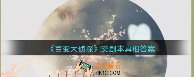 百变大侦探奕凶手是谁_奕剧本真相答案解析