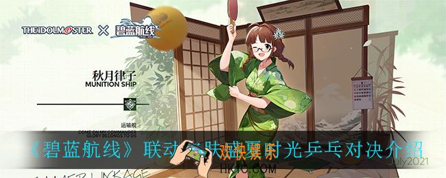 碧蓝航线盛夏时光乒乓对决怎么样_联动皮肤盛夏时光乒乓对决介绍