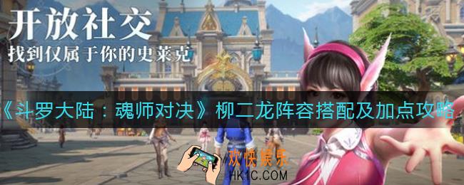 斗罗大陆魂师对决柳二龙怎么加点_柳二龙阵容怎么搭配