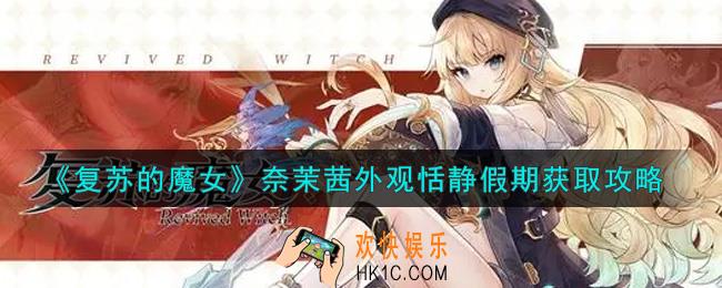 复苏的魔女奈茉茜外观恬静假期怎么获得_奈茉茜外观恬静假期获取攻略