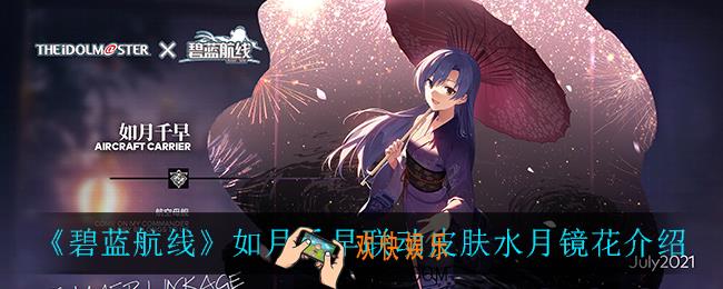 碧蓝航线水月镜花怎么样_如月千早联动皮肤水月镜花介绍