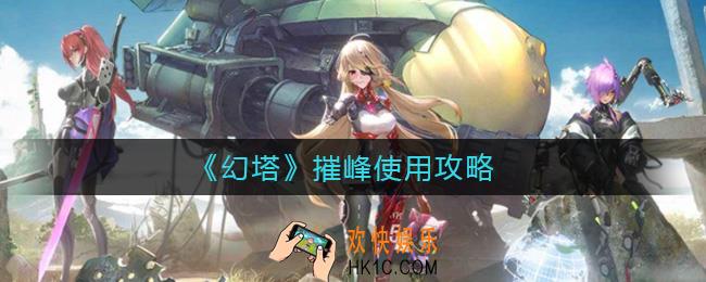 幻塔摧峰怎么样_摧峰使用攻略