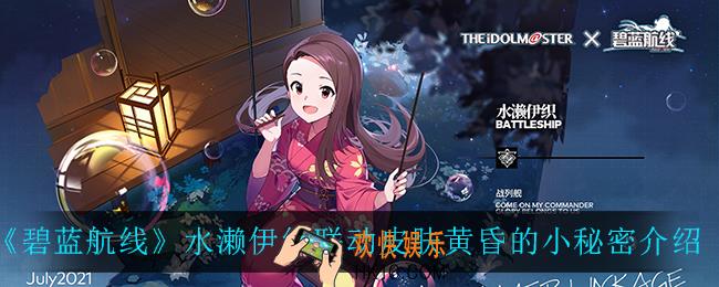 碧蓝航线黄昏的小秘密怎么样_水濑伊织联动皮肤黄昏的小秘密介绍