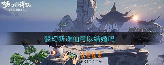 梦幻新诛仙可以结婚吗_结婚系统介绍