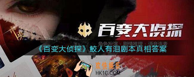 百变大侦探鲛人有泪凶手是谁_鲛人有泪剧本真相答案解析