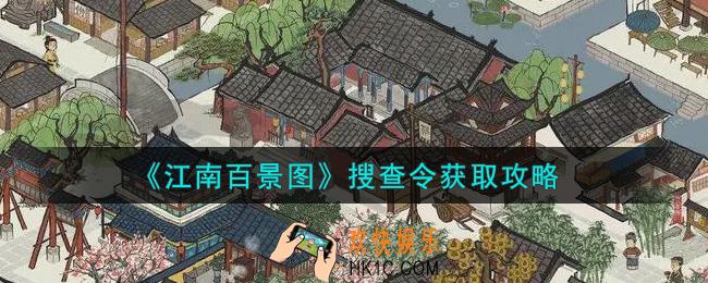 江南百景图搜查令怎么获得_搜查令获取攻略