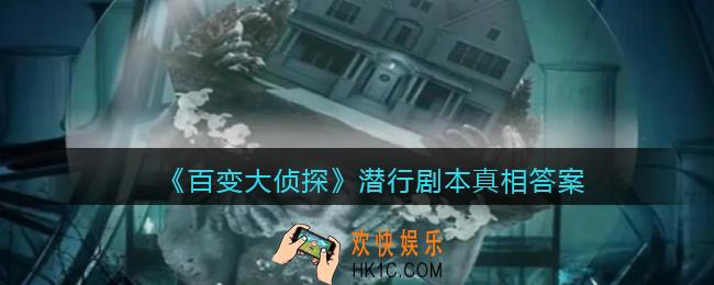 百变大侦探潜行凶手是谁_潜行剧本真相答案解析