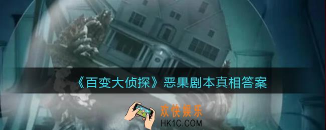 百变大侦探恶果凶手是谁_恶果剧本真相答案解析