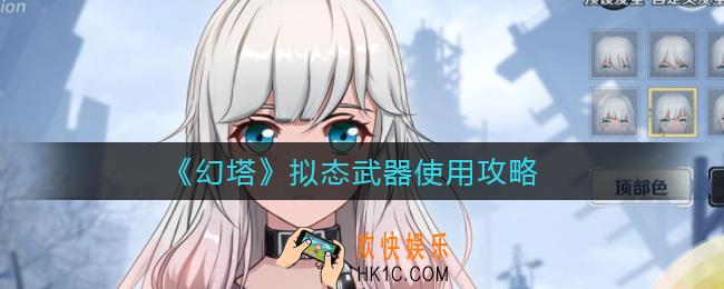 幻塔拟态武器怎么样_拟态武器使用攻略