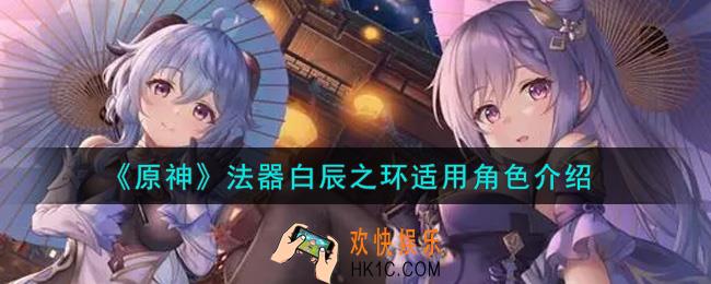 原神法器白辰之环给谁用_法器白辰之环适用角色介绍