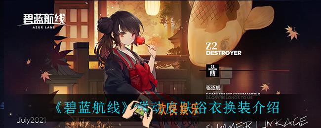 碧蓝航线浴衣换装怎么样_联动皮肤浴衣换装介绍