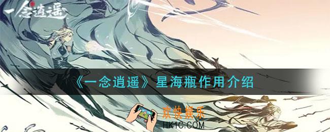 一念逍遥星海瓶有什么用_星海瓶作用介绍