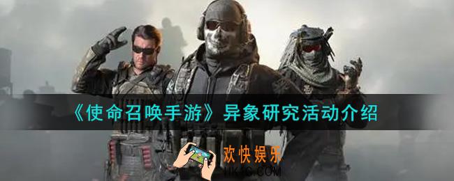 使命召唤手游异象研究活动内容奖励详解_异象研究活动介绍