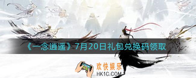 一念逍遥7月20日礼包兑换码密令是什么2021_7月20日礼包兑换码领取