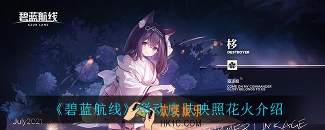 碧蓝航线映照花火怎么样_联动皮肤映照花火介绍