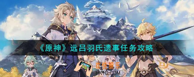 原神远吕羽氏遗事任务怎么做_远吕羽氏遗事任务攻略
