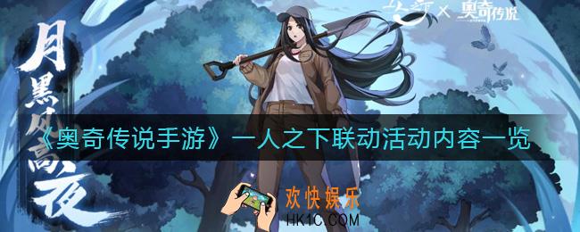 奥奇传说手游一人之下联动活动怎么样_一人之下联动活动内容一览