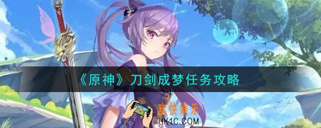 原神刀剑成梦任务怎么做_刀剑成梦任务攻略