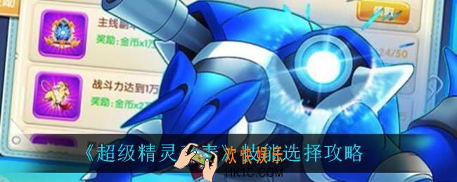 超级精灵手表技能怎么选_技能选择攻略