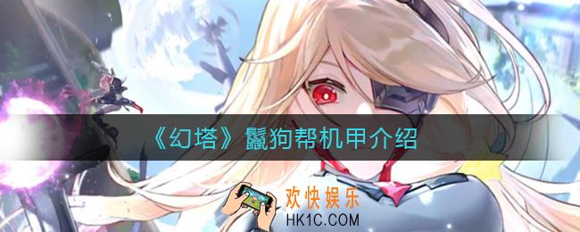 幻塔鬣狗帮是什么_鬣狗帮机甲介绍