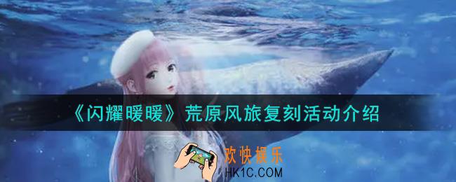 闪耀暖暖荒原风旅复刻活动内容奖励详解_荒原风旅复刻活动介绍