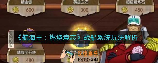 航海王燃烧意志战船系统怎么玩_战船系统玩法解析