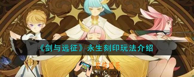 剑与远征永生刻印怎么玩_永生刻印玩法介绍