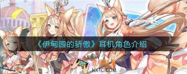 伊甸园的骄傲耳机是谁_耳机角色介绍