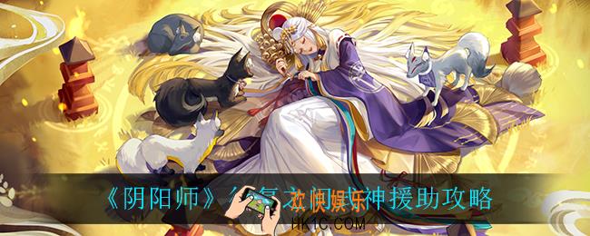 阴阳师往复之间式神援助有什么奖励_往复之间式神援助攻略