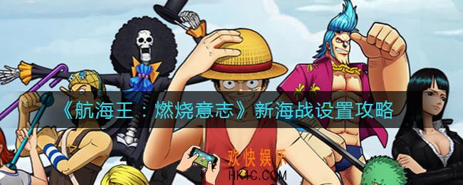 航海王燃烧意志新海战怎么设置_新海战设置攻略