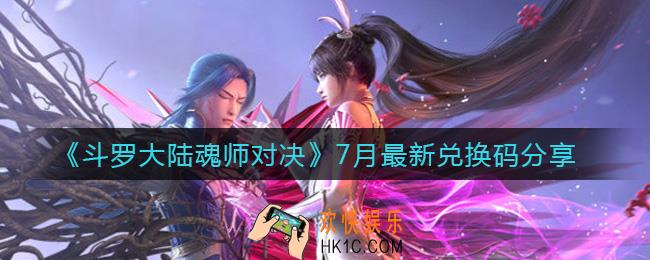 斗罗大陆魂师对决最新兑换码是什么_7月最新兑换码分享