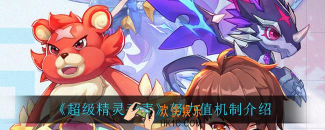 超级精灵手表努力值有什么用_努力值机制介绍