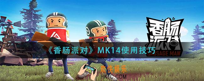 香肠派对MK14怎么用_MK14使用技巧