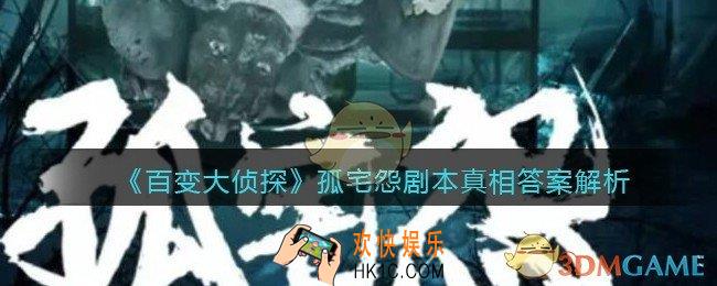 百变大侦探孤宅怨凶手是谁_孤宅怨剧本真相答案解析