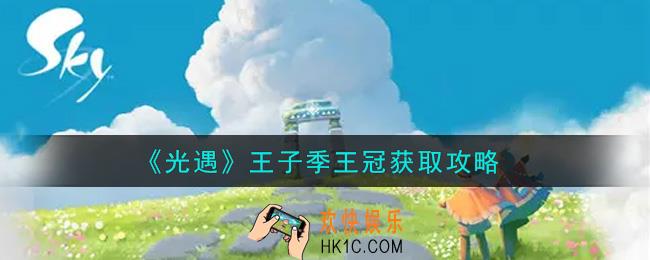 光遇王子季王冠怎么获得_王子季王冠获取攻略