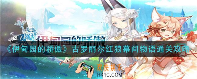 伊甸园的骄傲古罗丽尔红狼幕间物语怎么过_古罗丽尔红狼幕间物语通关攻略