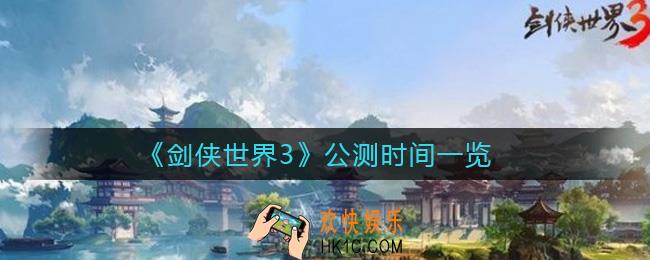 剑侠世界3什么时候公测_公测时间一览