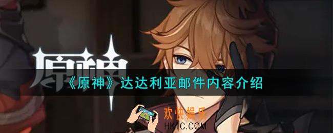 原神达达利亚邮件是什么_达达利亚邮件内容介绍