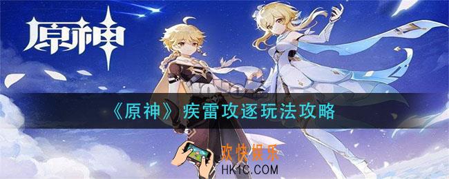 原神疾雷攻逐怎么玩_疾雷攻逐玩法攻略