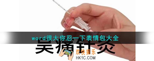 word很大你忍一下表情包分享_word很大你忍一下表情包大全