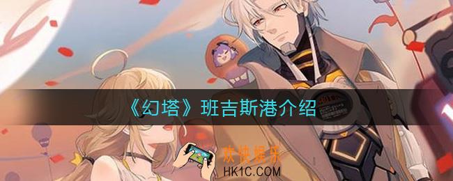 幻塔班吉斯港怎么样_班吉斯港介绍