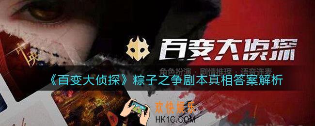 百变大侦探粽子之争凶手是谁_粽子之争剧本真相答案解析