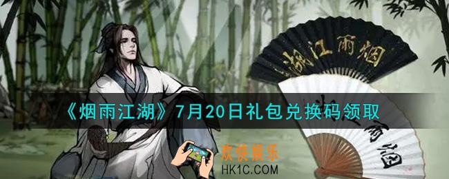 烟雨江湖7月20日礼包兑换码是什么2021_7月20日礼包激活码在哪兑换