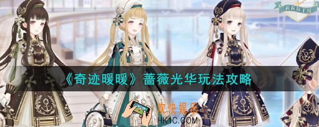 奇迹暖暖蔷薇光华怎么玩_蔷薇光华玩法攻略