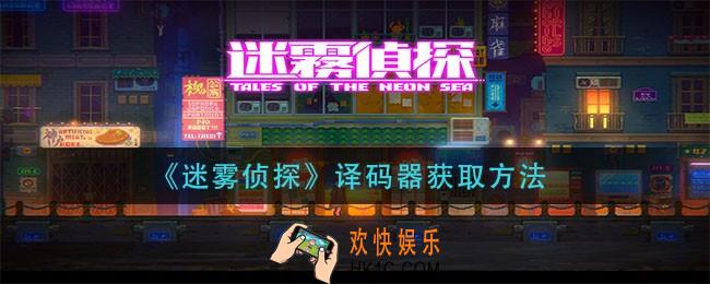 迷雾侦探译码器在哪_译码器获取方法