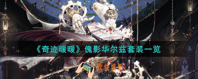 奇迹暖暖傀影华尔兹套装怎么样_傀影华尔兹套装一览