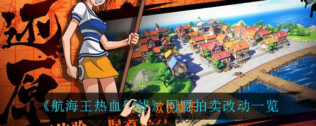 航海王热血航线同盟拍卖改动了什么_同盟拍卖改动一览