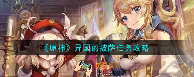 原神异国的披萨任务怎么做_异国的披萨任务攻略