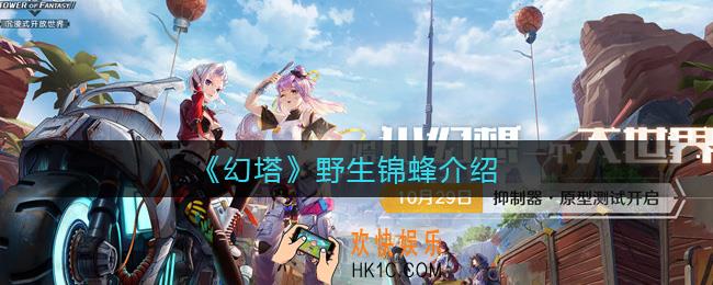幻塔野生锦蜂是什么_野生锦蜂介绍