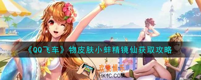 QQ飞车手游物皮肤小蚌精镜仙怎么样_物皮肤小蚌精镜仙获取攻略
